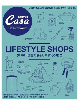cover image of Casa BRUTUS特別編集 【最新版】理想の暮らしが買える店2: 本編